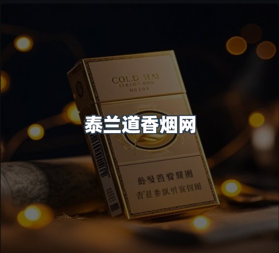 关于泰兰道香烟网